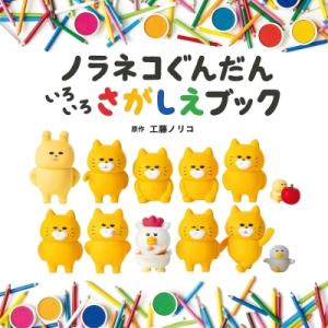 ノラネコぐんだん いろいろさがしえブック コドモエのえほん / 工藤ノリコ 〔絵本〕