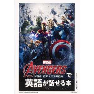 Avengers Age of Ultronで英語が話せる本 / 南谷三世  〔本〕