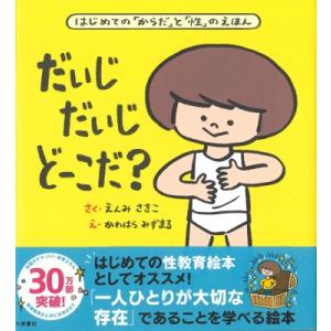 だいじ だいじ どーこだ? / 遠見才希子  〔絵本〕