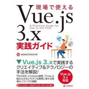 現場で使えるVue.js　3.x実践ガイド / 株式会社MONSTER DIVE  〔本〕