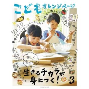 こどもオレンジページ 3 オレンジページムック / オレンジページ編集部  〔ムック〕