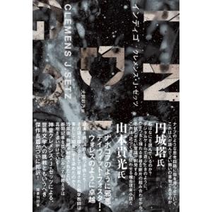 インディゴ / クレメンス・J・ゼッツ  〔本〕
