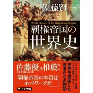 覇権帝国の世界史 PHP文庫 / 佐藤賢一  〔文庫〕