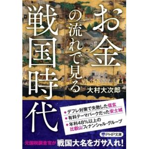 お金の流れで見る戦国時代 PHP文庫 / 大村大次郎  〔文庫〕