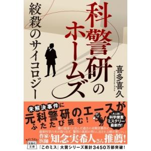 科警研のホームズ 絞殺のサイコロジー 宝島社文庫 / 喜多喜久  〔文庫〕