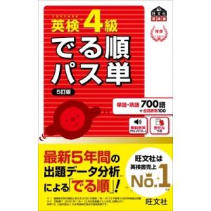 英検4級でる順パス単 旺文社英検書 / 旺文社  〔本〕