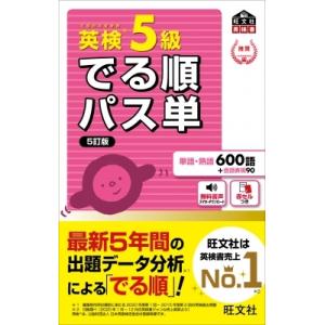 英検5級でる順パス単 旺文社英検書 / 旺文社  〔本〕