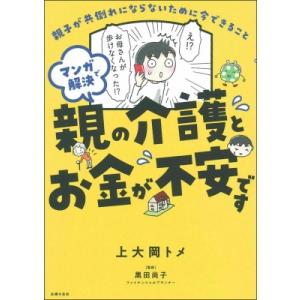 マンガで解決　親の介護とお金が不安です / 上大岡トメ  〔本〕
