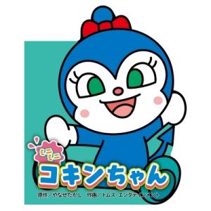 ミニミニ　コキンちゃん どこでもアンパンマンミニブック / やなせたかし ヤナセタカシ  〔絵本〕