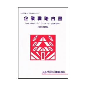 企業戦略白書2020年版 令和新時代コロナショックと企業変革 ビジネス白書シリーズ / 藤田英夫  〔本〕｜hmv