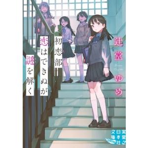 初恋部　恋はできぬが謎を解く 実業之日本社文庫 / 辻堂ゆめ  〔文庫〕