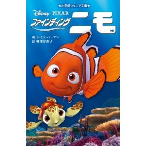 ファインディング・ニモ 小学館ジュニア文庫 / ゲイル