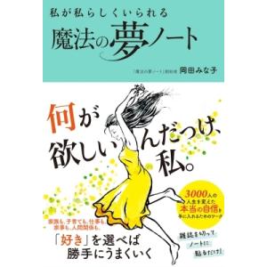 私が私らしくいられる魔法の夢ノート / 岡田みな子  〔本〕