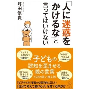 「人に迷惑をかけるな」と言ってはいけない 科学的に正しい子どもを伸ばす言葉・呪う言葉 SB新書 / ...