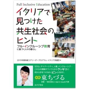 イタリアで見つけた共生社会のヒント フル・インクルーシブ教育に基づく人々の暮らし / 2019年度地...