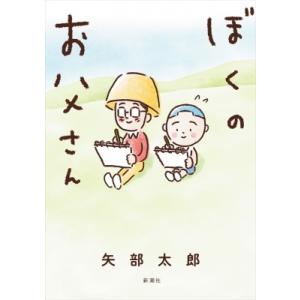 ぼくのお父さん / 矢部太郎  〔本〕 教養新書の本その他の商品画像