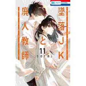 墜落JKと廃人教師 11 花とゆめコミックス / sora (漫画家)  〔コミック〕 白泉社　花とゆめコミックスの商品画像