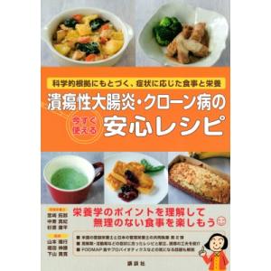 潰瘍性大腸炎・クローン病の今すぐできる!安心レシ...の商品画像