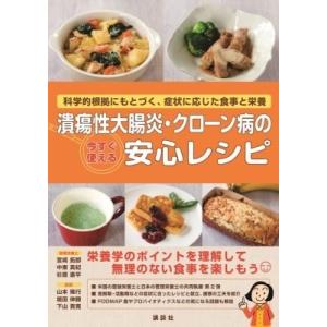 潰瘍性大腸炎・クローン病の今すぐできる!安心レシピ -科学的根拠にもとづく、症状に応じた食事と栄養〜...