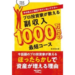 プロ投資家が教える副収入1000万円の最短コース 今の収入に満足できていないアナタへ BEST TI...