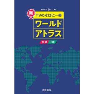 新 TVのそばに一冊 ワールドアトラス 世界・日本 8版 / 帝国書院編集部  〔本〕