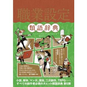 常時5 付与 条件付 10 相当 職業設定類語辞典 アンジェラ アッカーマン ベッカ パグリッシ 新田享子 条件はお店topで Bk Bookfanプレミアム 通販 Yahoo ショッピング