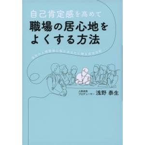 自己肯定感を高めて職場の居心地をよくする方法 会社の人間関係に悩むあなたに贈る成功法則 浅野泰生 の最安値 価格比較 送料無料検索 Yahoo ショッピング