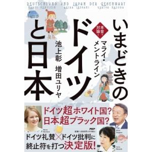 本音で対論!いまどきの「ドイツ」と「日本」 / 池上彰 イケガミアキラ  〔本〕