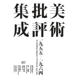 美術批評集成　一九五五‐一九六四 / 熊谷伊佐子  〔本〕｜hmv