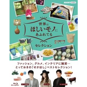 世界はほしいモノにあふれてる セレクション ブルーレイBOX 全3枚 〔BLU-RAY DISC〕