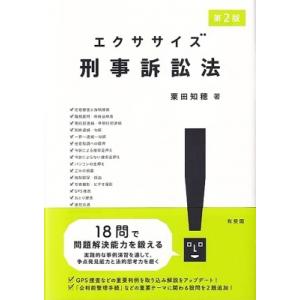 エクササイズ刑事訴訟法 / 粟田知穂  〔本〕