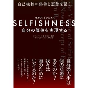 SELFISHNESS 自分の価値を実現する A New Concept of Egoism / ア...
