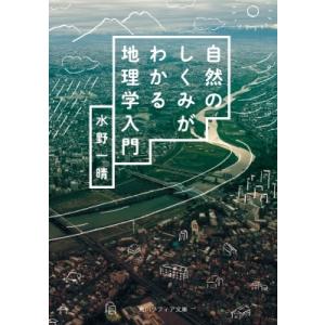 自然のしくみがわかる地理学入門 角川ソフィア文庫 / 水野一晴  〔文庫〕