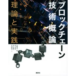 ブロックチェーン技術概論 理論と実践 KS情報科学専門書 / 山崎重一郎  〔本〕