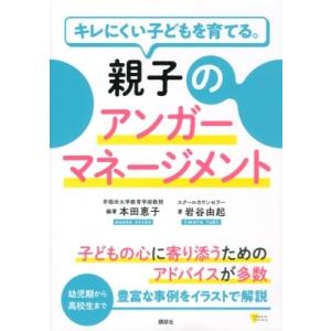 キレにくい子どもを育てる。親子のアンガーマネージメント こころライブラリー / 本田恵子  〔本〕