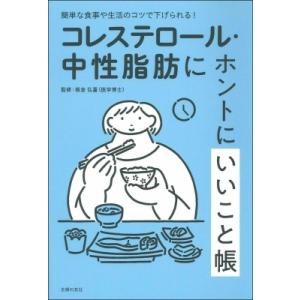 コレステロール・中性脂肪にホントにいいこと帳 簡単な食事や生活のコツで下げられる! / 板倉弘重  〔本〕 各科別療法の本の商品画像