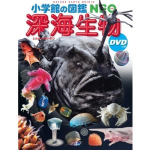 小学館の図鑑NEO 深海生物 DVDつき 小学館の図鑑NEO / 藤原義弘