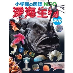 深海生物 DVDつき 小学館の図鑑NEO / 藤原義弘  〔図鑑〕