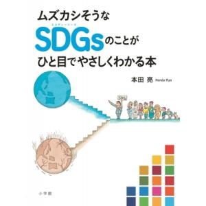 ムズカシそうなSDGsのことがひと目でやさしくわかる本 / 本田亮  〔本〕