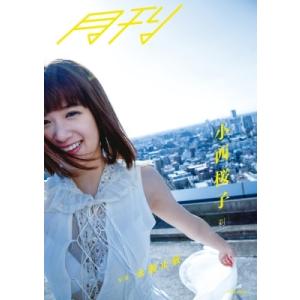 月刊 小西桜子・刹 写真永瀬正敏 / 小西桜子  〔本〕