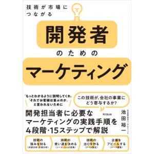 開発者のためのマーケティング 技術が市場につながる DO　BOOKS / 池田裕一  〔本〕
