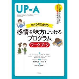 10代のための感情を味方につけるプログラム　ワークブック つらい感情とうまくつきあう認知行動療法の統...