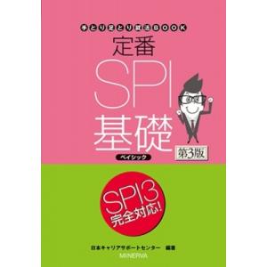 定番SPI基礎ベイシック 第3版 手とり足とり就活BOOK / 日本キャリアサポートセンター  〔全...