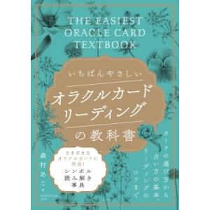 いちばんやさしいオラクルカードリーディングの教科書 / 森村あこ  〔本〕｜hmv