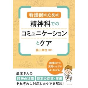 看護師のための精神科でのコミュニケーションとケア / 畠山卓也  〔本〕｜hmv