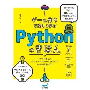 ゲーム作りで楽しく学ぶ Pythonのきほん / 森巧尚  〔本〕