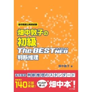 畑中敦子の初級ザ・ベストNEO 判断推理 / 畑中敦子  〔本〕