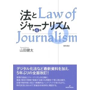法とジャーナリズム / 山田健太 〔本〕の商品画像