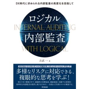 ロジカル内部監査 DX時代に求められる内部監査の高度化を目指して / 吉武一  〔本〕