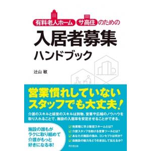 有料老人ホーム・サ高住のための入居者募集ハンドブック DO　BOOKS / 辻山敏  〔本〕